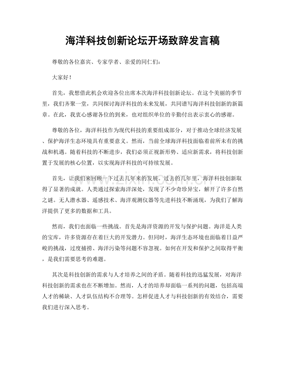 海洋科技创新论坛开场致辞发言稿.docx_第1页