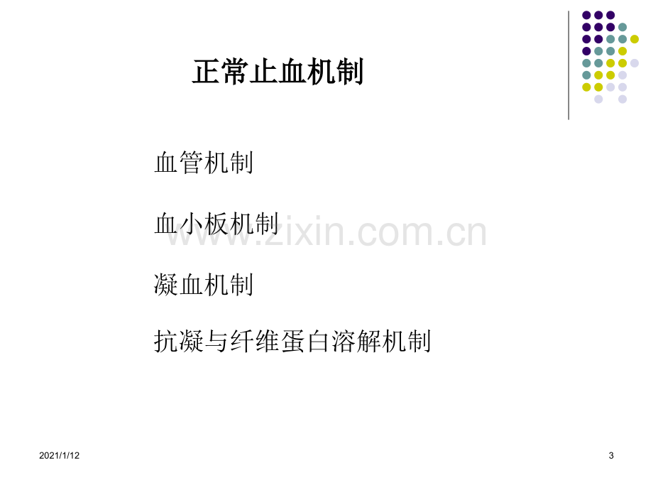 教学出血性疾病ICU.ppt_第3页