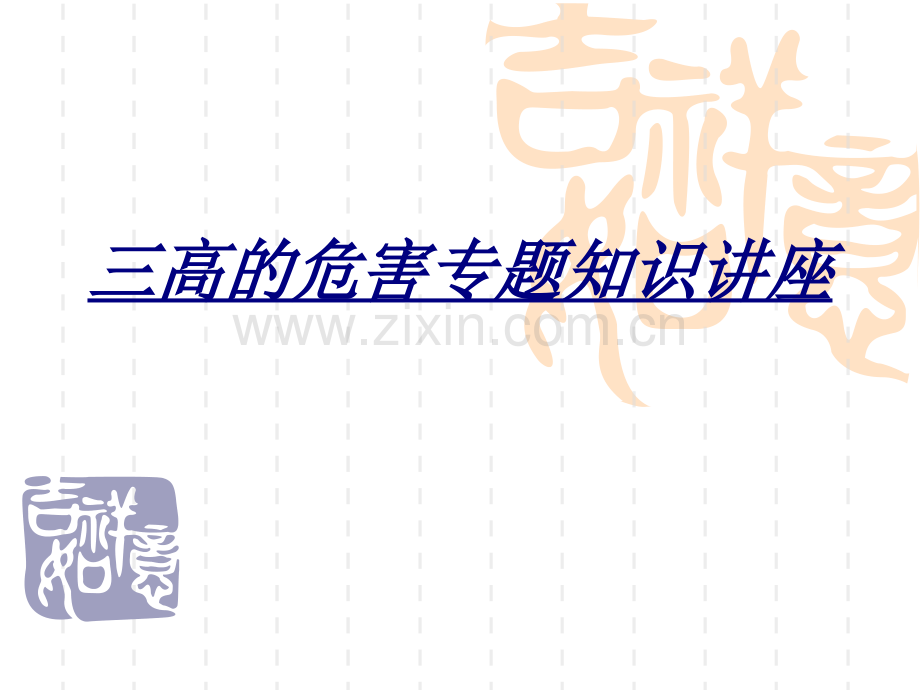 三高的危害专题知识讲座讲义.ppt_第1页