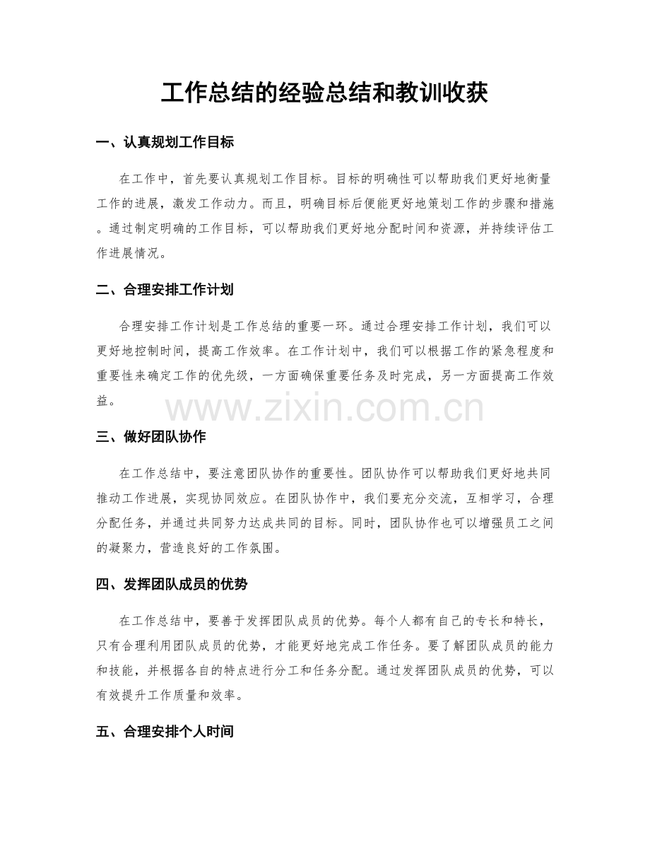 工作总结的经验总结和教训收获.docx_第1页