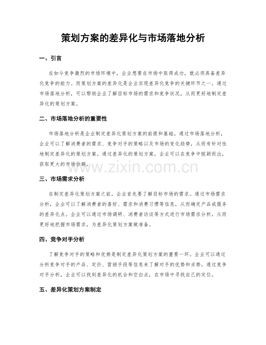 策划方案的差异化与市场落地分析.docx_第1页