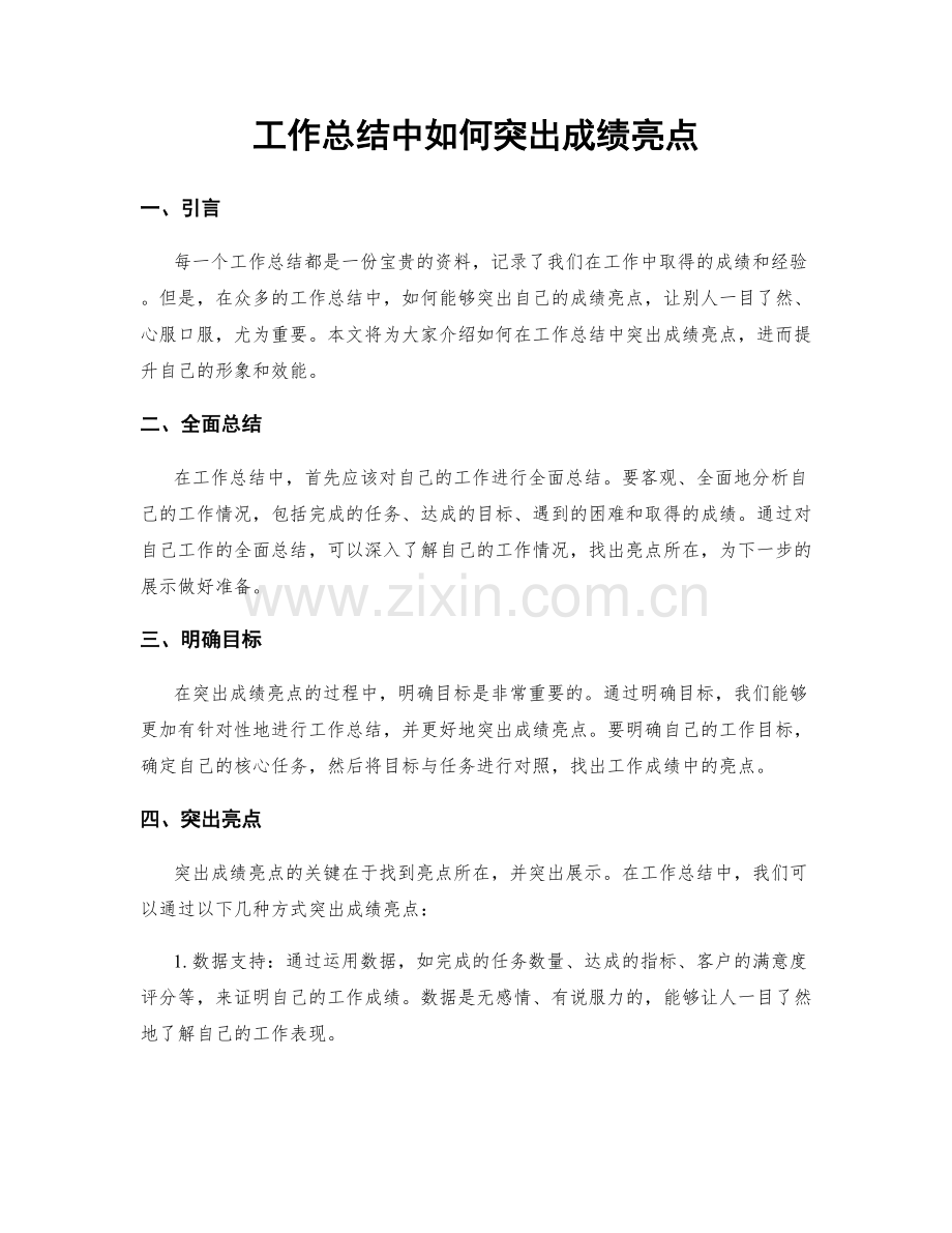 工作总结中如何突出成绩亮点.docx_第1页