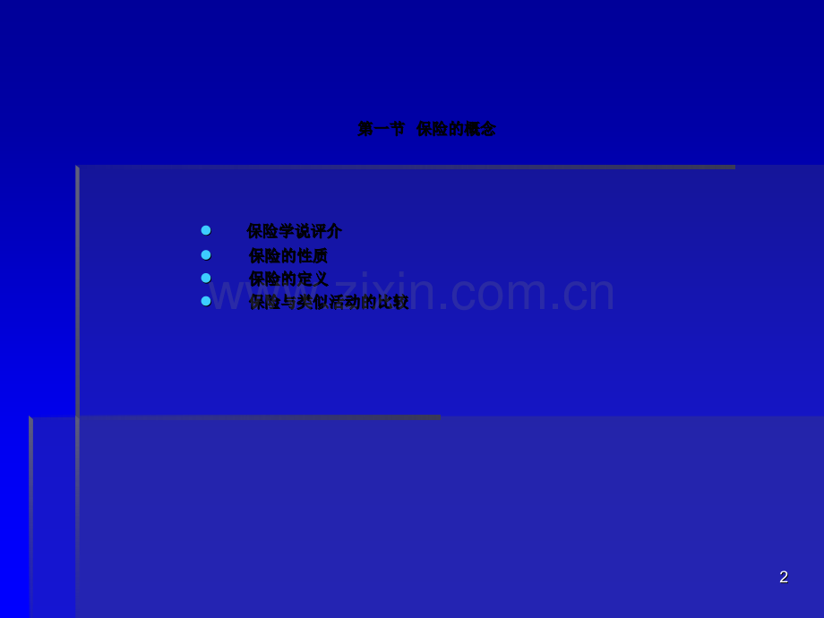 大学保险学经典授课课件第二章保险概述.ppt_第2页