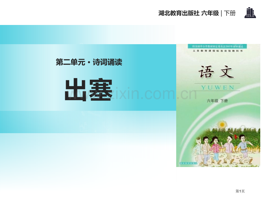 出塞省公开课一等奖新名师优质课比赛一等奖课件.pptx_第1页