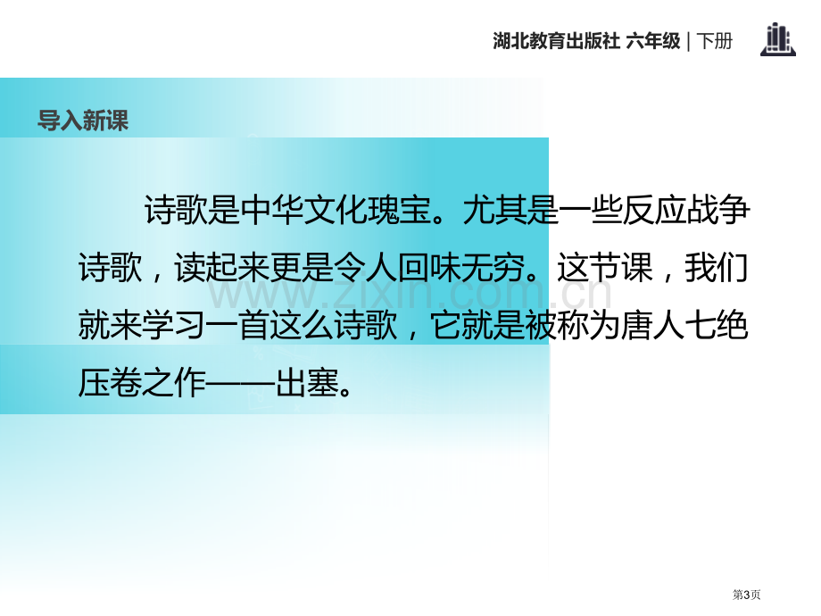 出塞省公开课一等奖新名师优质课比赛一等奖课件.pptx_第3页