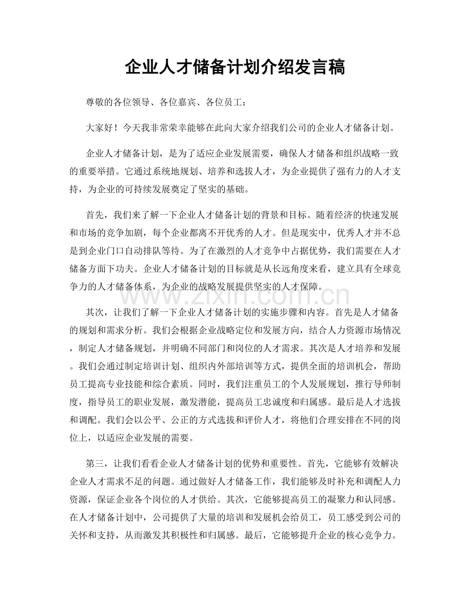 企业人才储备计划介绍发言稿.docx_第1页