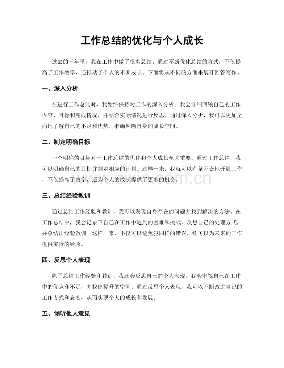 工作总结的优化与个人成长.docx_第1页