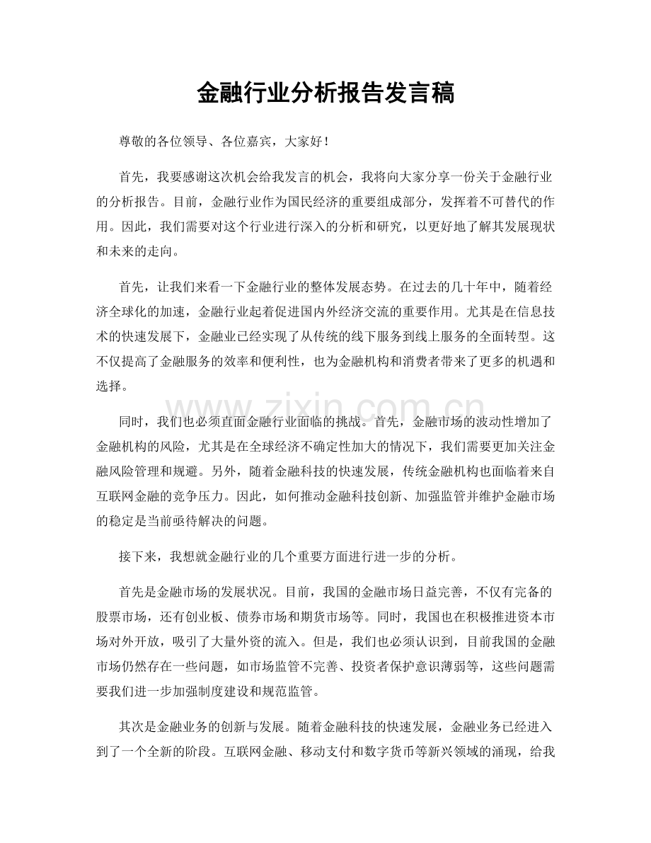 金融行业分析报告发言稿.docx_第1页