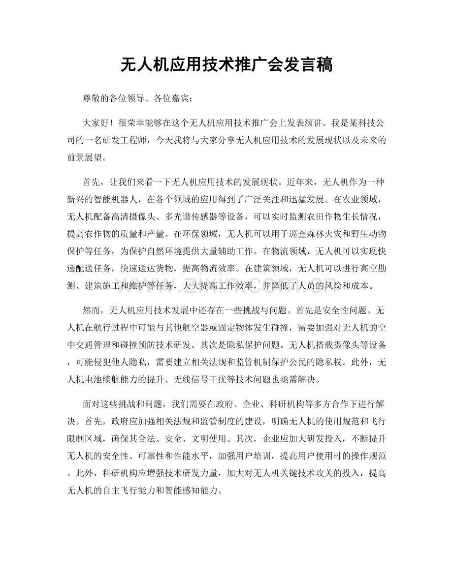 无人机应用技术推广会发言稿.docx_第1页