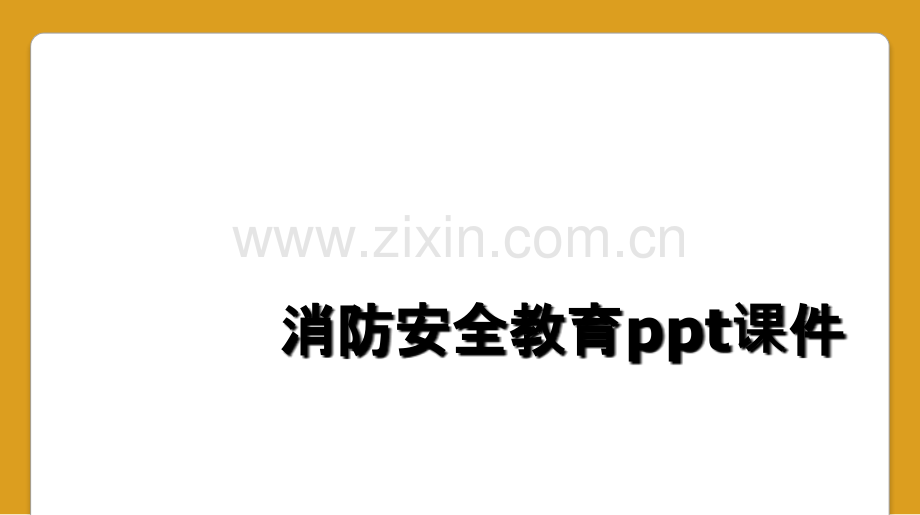 消防安全教育ppt课件.ppt_第1页