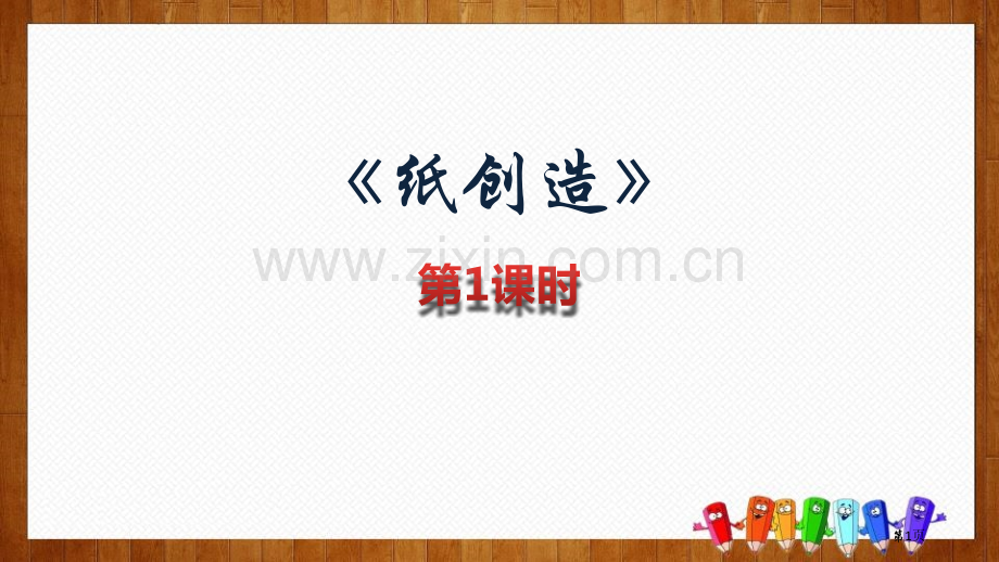 纸的发明教学课件省公开课一等奖新名师优质课比赛一等奖课件.pptx_第1页