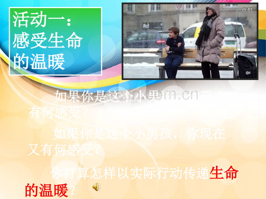 活出生命的精彩大赛课定稿.ppt_第2页