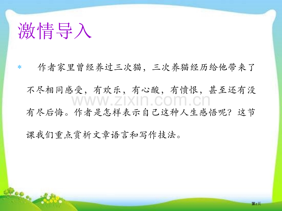 猫省公开课一等奖新名师优质课比赛一等奖课件.pptx_第2页