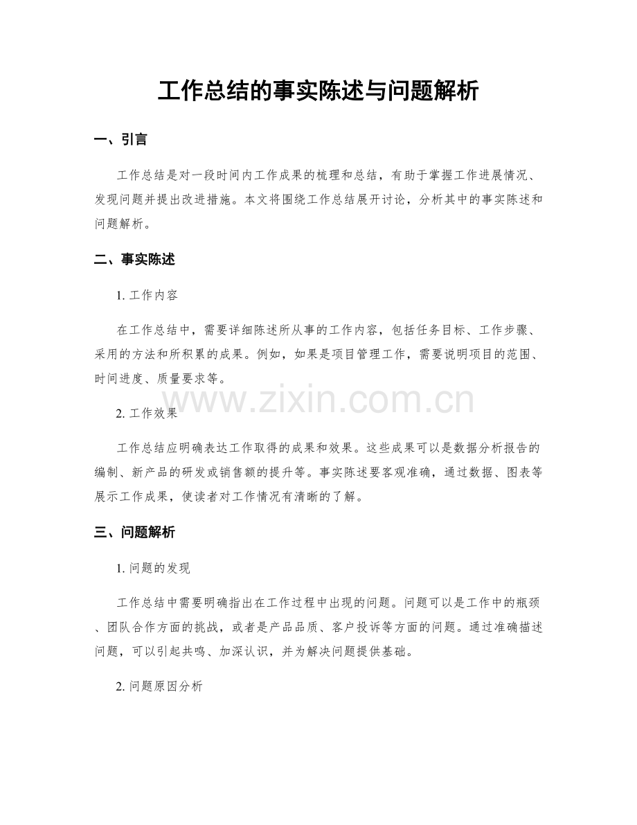 工作总结的事实陈述与问题解析.docx_第1页