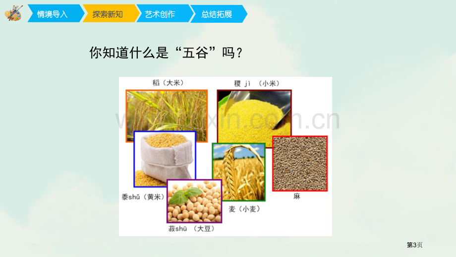 “五谷”作画省公开课一等奖新名师优质课比赛一等奖课件.pptx_第3页