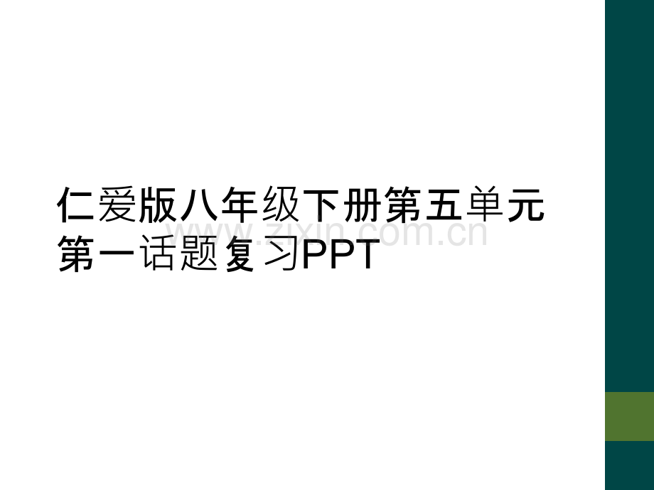 仁爱版八年级下册第五单元第一话题复习PPT.ppt_第1页