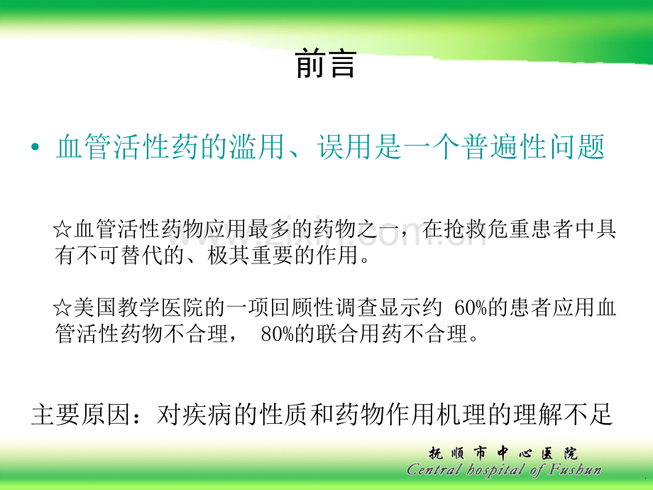 血管活性药物之专家应用心得.ppt_第3页