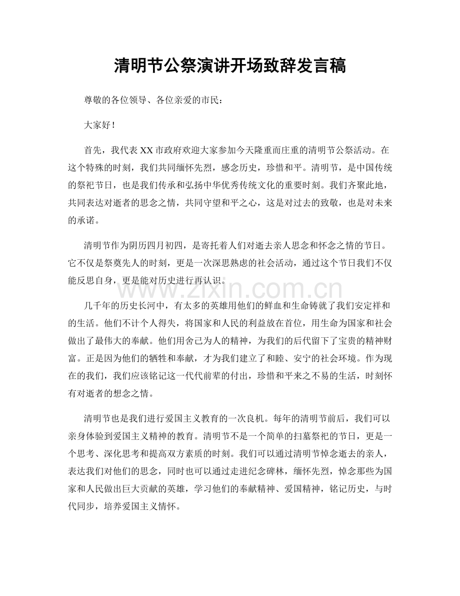 清明节公祭演讲开场致辞发言稿.docx_第1页