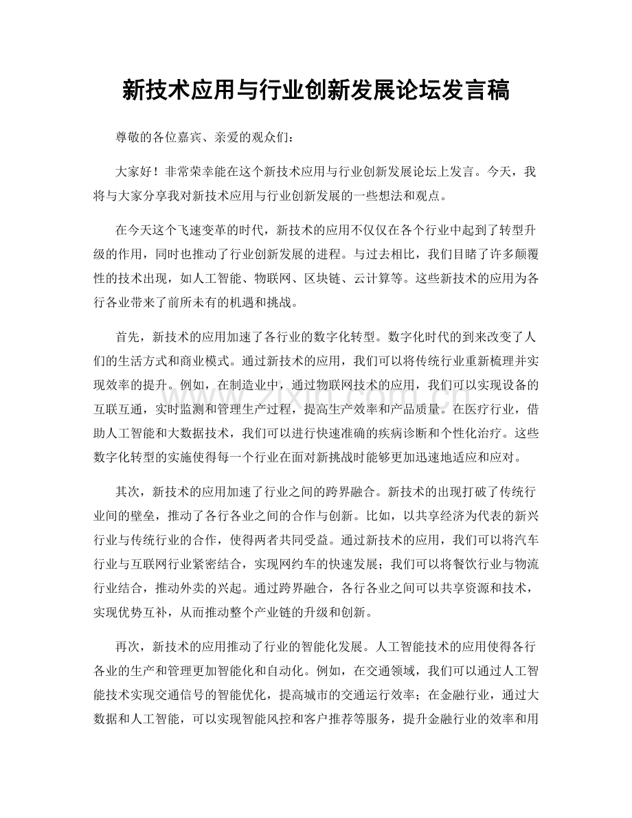 新技术应用与行业创新发展论坛发言稿.docx_第1页