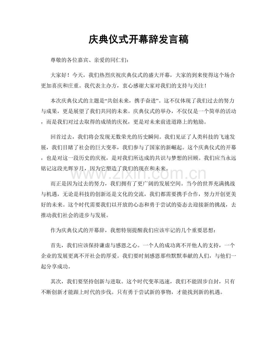 庆典仪式开幕辞发言稿.docx_第1页