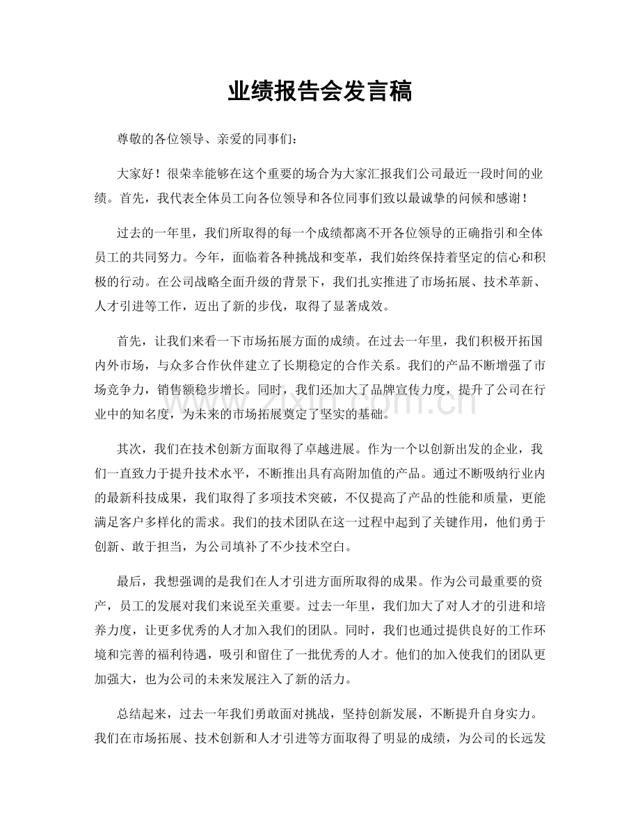 业绩报告会发言稿.docx_第1页