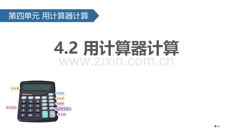 用计算器计算教学课件省公开课一等奖新名师优质课比赛一等奖课件.pptx_第1页