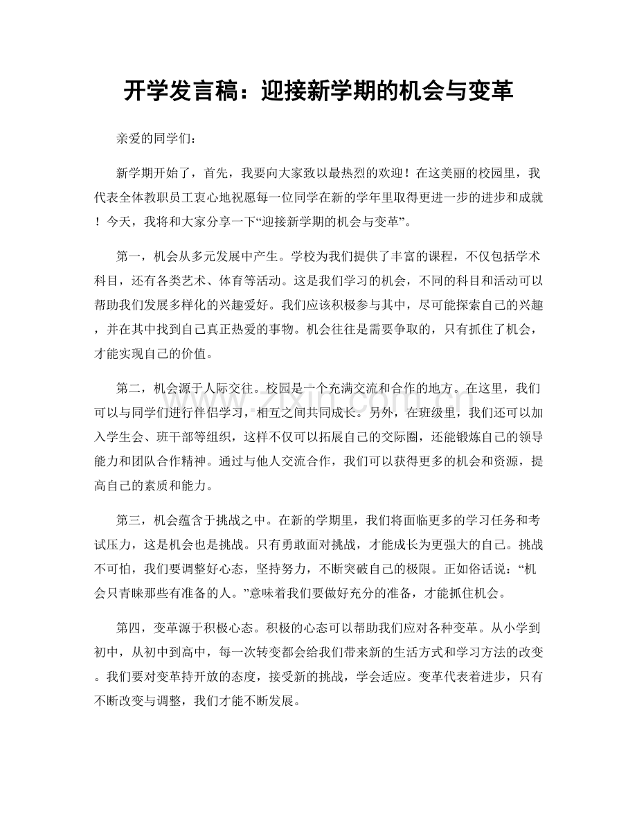 开学发言稿：迎接新学期的机会与变革.docx_第1页