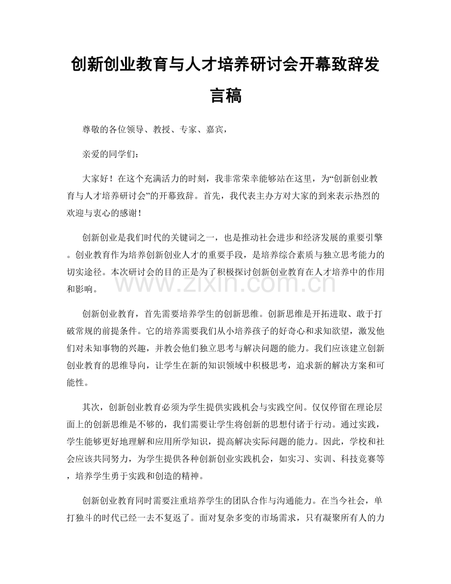 创新创业教育与人才培养研讨会开幕致辞发言稿.docx_第1页