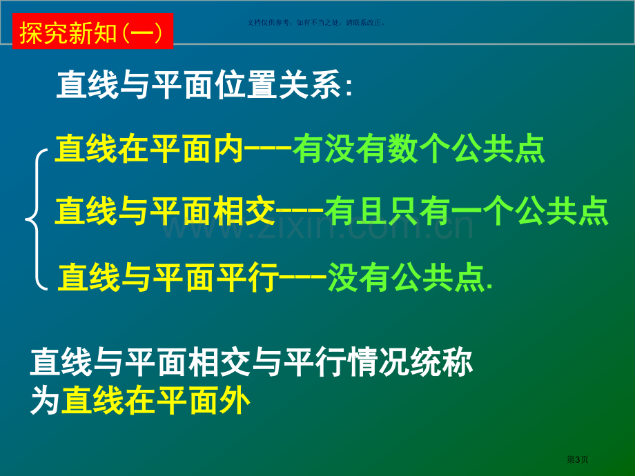 空间中直线和平面之间的位置关系平面和平面之间的位置关系市公开课一等奖百校联赛获奖课件.pptx_第3页