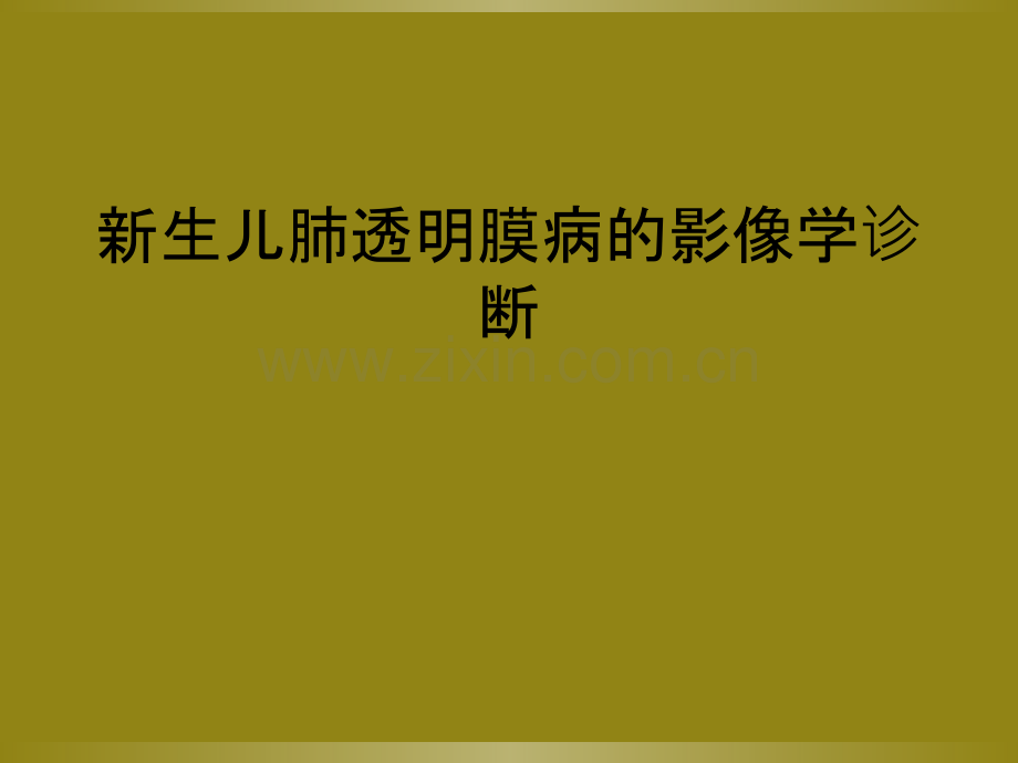 新生儿肺透明膜病的影像学诊断.ppt_第1页