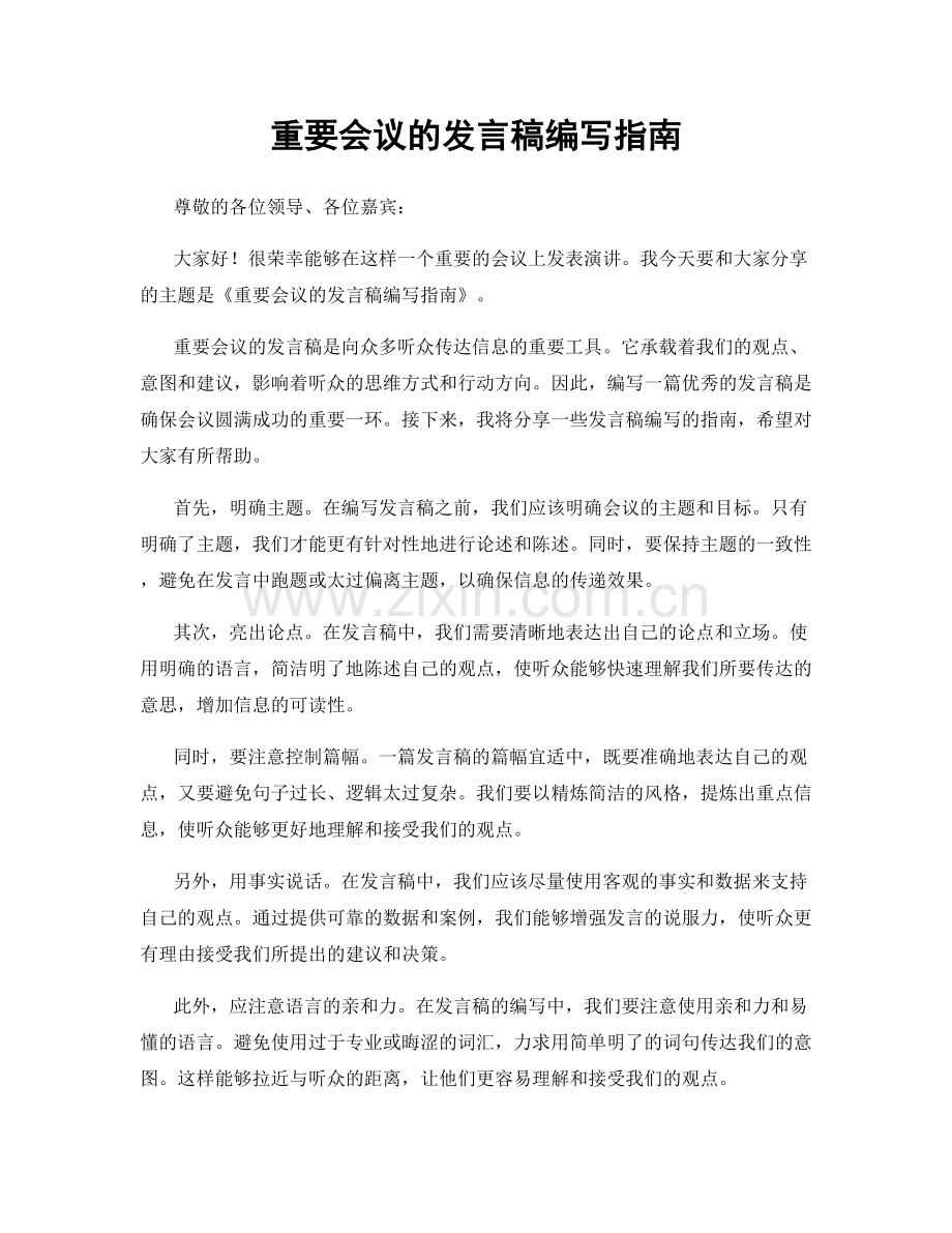 重要会议的发言稿编写指南.docx_第1页