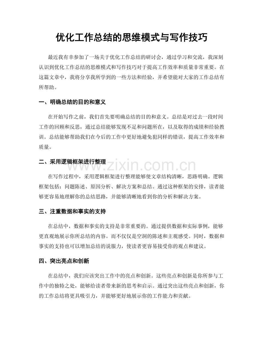 优化工作总结的思维模式与写作技巧.docx_第1页