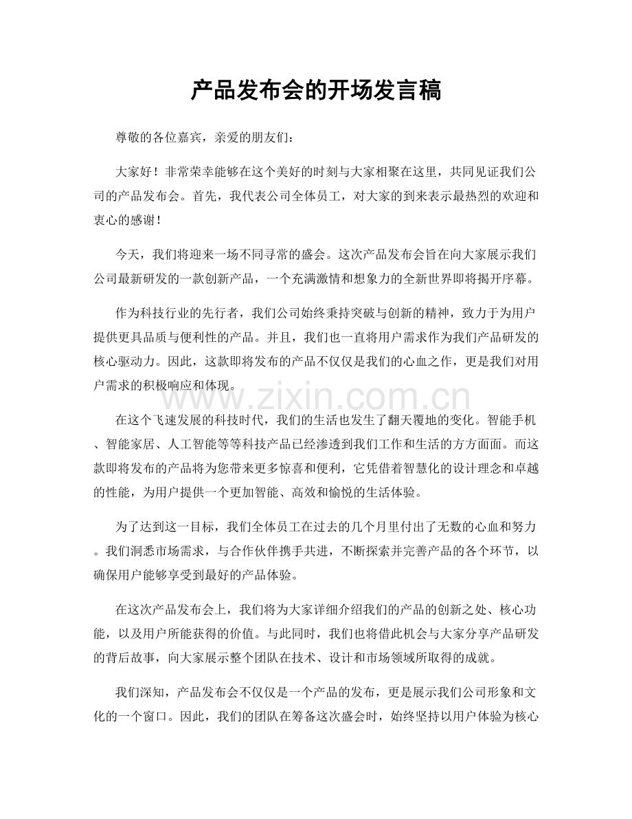 产品发布会的开场发言稿.docx_第1页