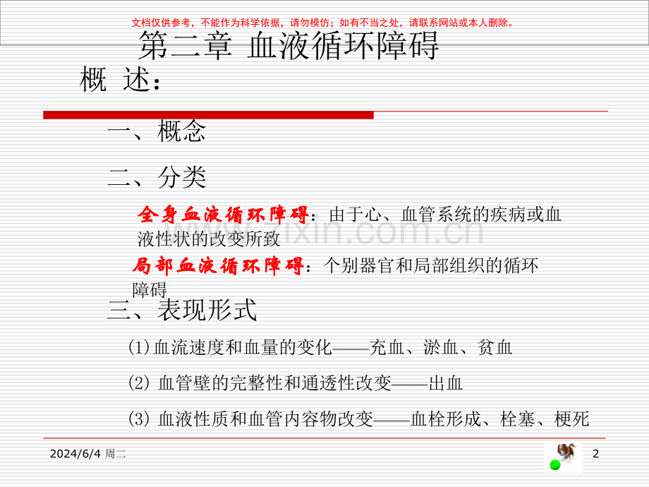 动物病理局部血液循环障碍课件.ppt_第2页