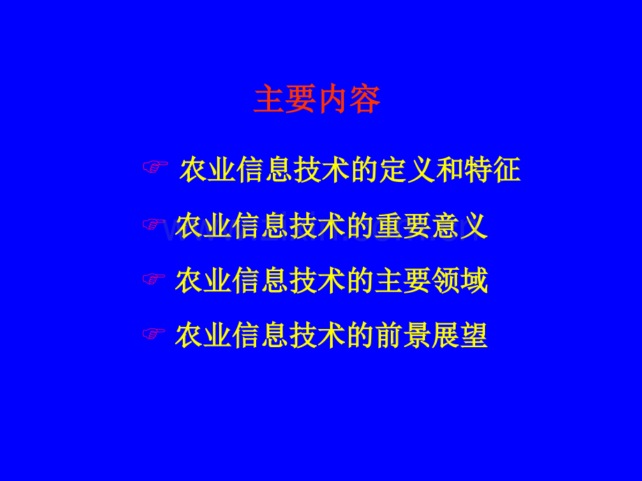 农业信息技术.ppt_第2页