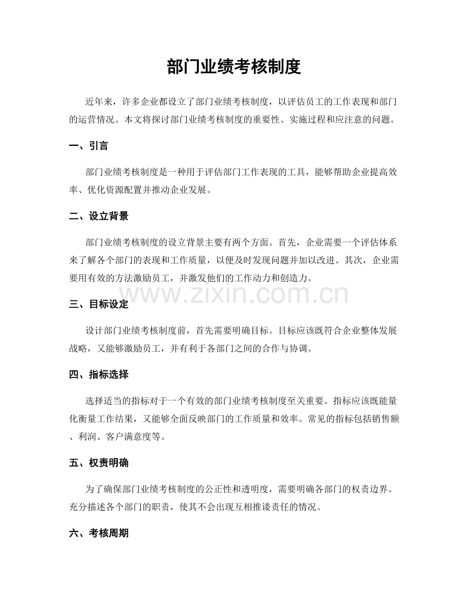 部门业绩考核制度.docx_第1页