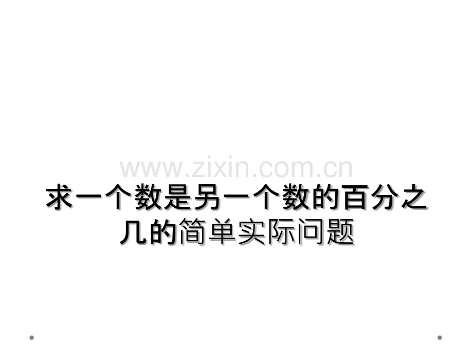 求一个数是另一个数的百分之几的简单实际问题.ppt_第1页