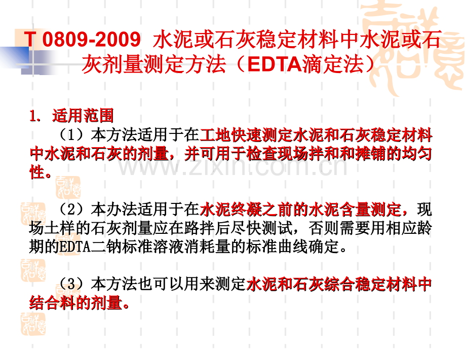 JTGE51T0809水泥或石灰剂量的测定EDTA滴定法专题培训课件.ppt_第3页