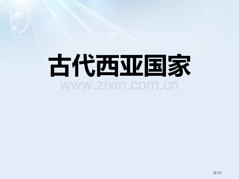 古代西亚国家多元发展的早期文明省公开课一等奖新名师优质课比赛一等奖课件.pptx_第1页