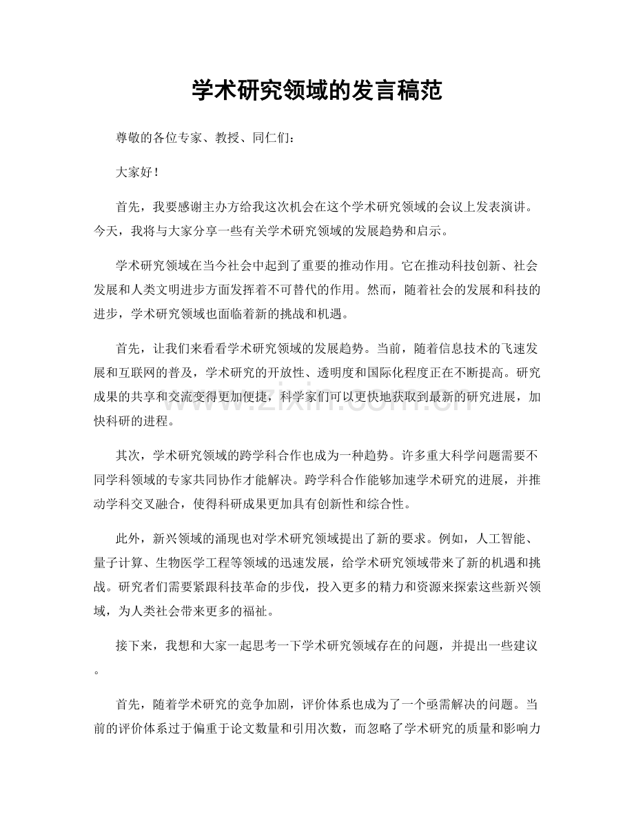 学术研究领域的发言稿范.docx_第1页