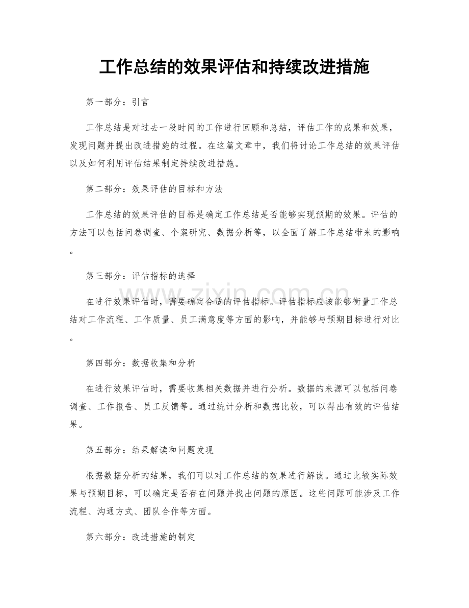 工作总结的效果评估和持续改进措施.docx_第1页