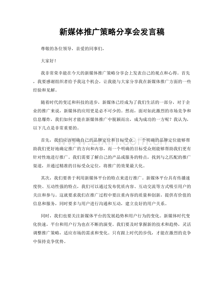 新媒体推广策略分享会发言稿.docx_第1页