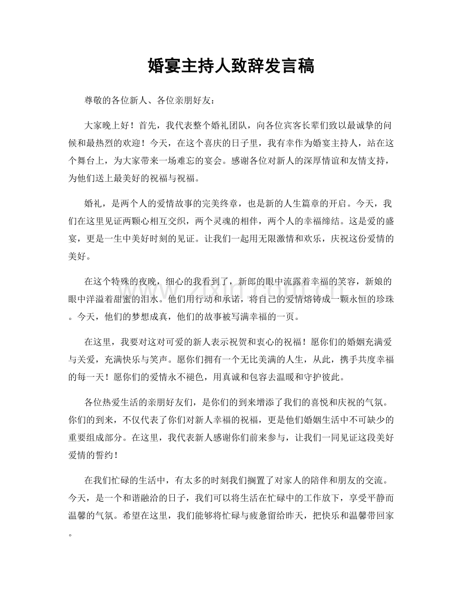 婚宴主持人致辞发言稿.docx_第1页