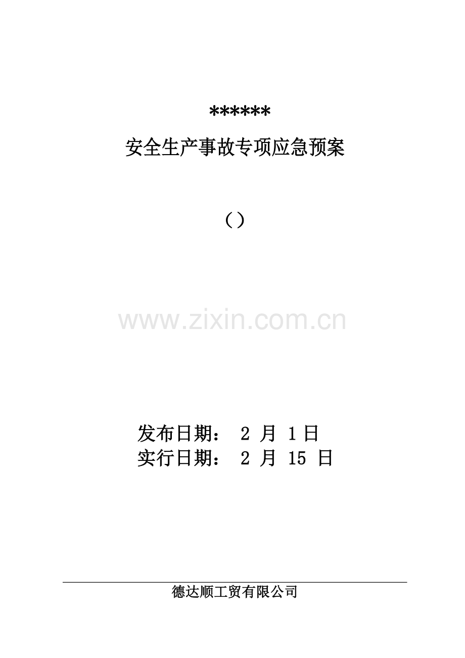 工贸有限公司安全生产事故专项应急全新预案.docx_第1页