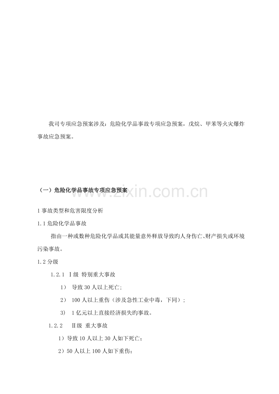 工贸有限公司安全生产事故专项应急全新预案.docx_第3页