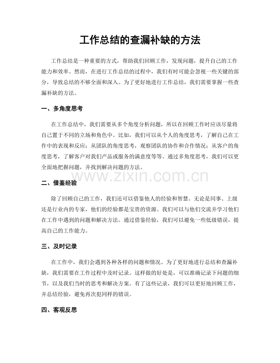 工作总结的查漏补缺的方法.docx_第1页