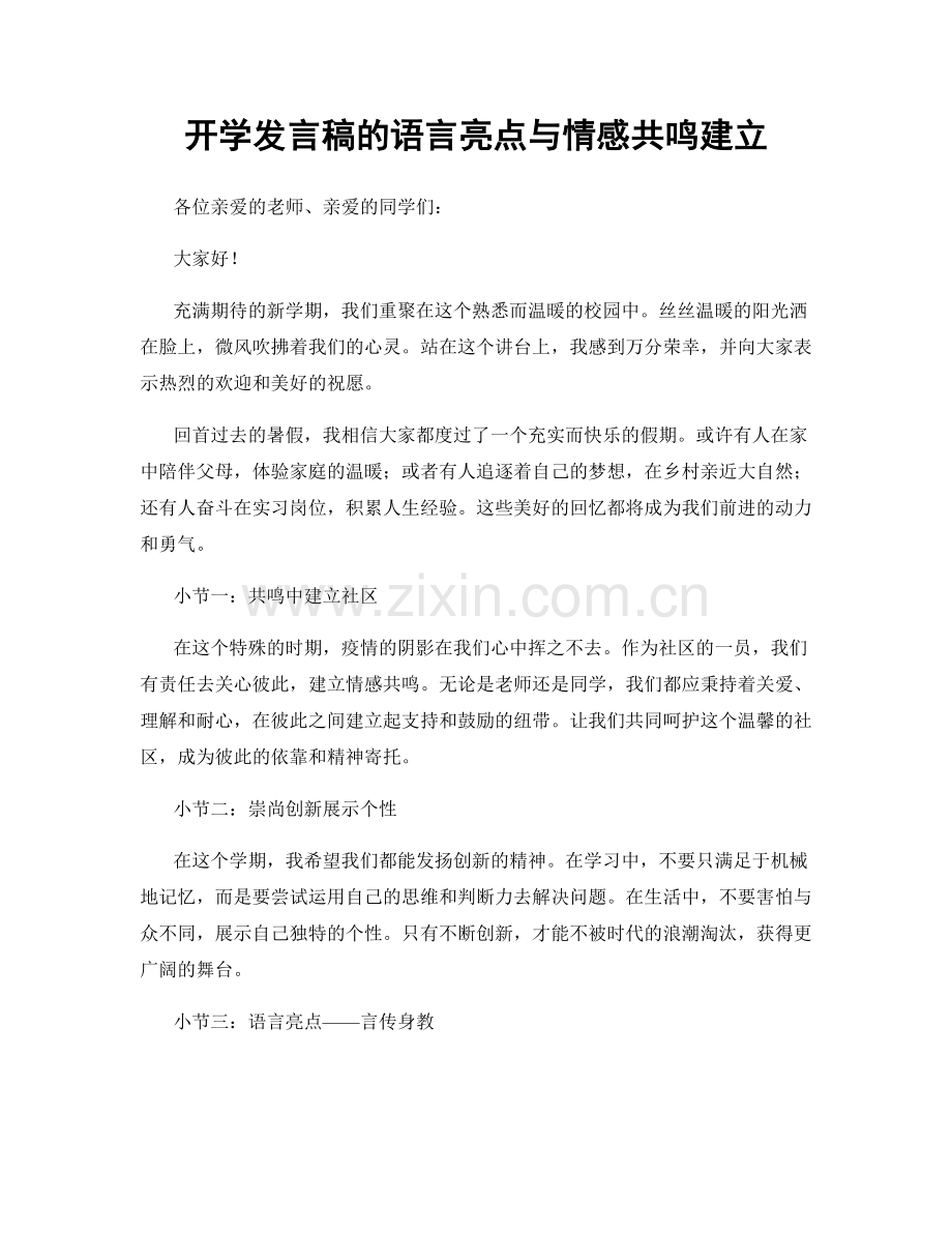 开学发言稿的语言亮点与情感共鸣建立.docx_第1页