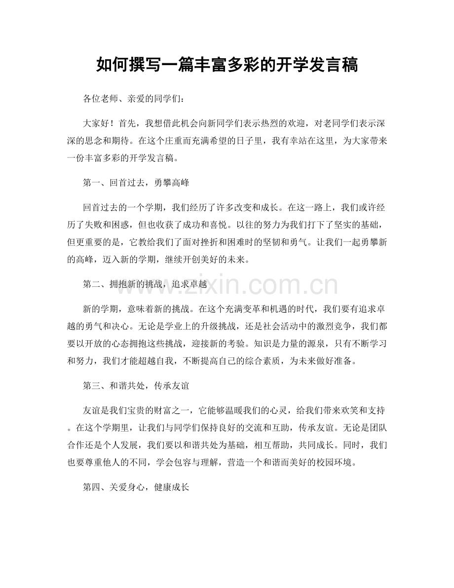 如何撰写一篇丰富多彩的开学发言稿.docx_第1页