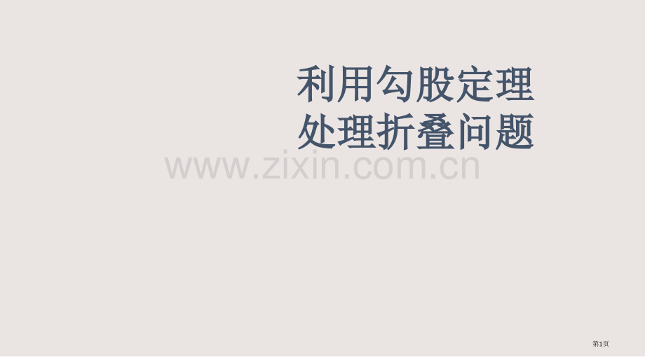 勾股定理解析折叠问题含详细的答案课件省公共课一等奖全国赛课获奖课件.pptx_第1页