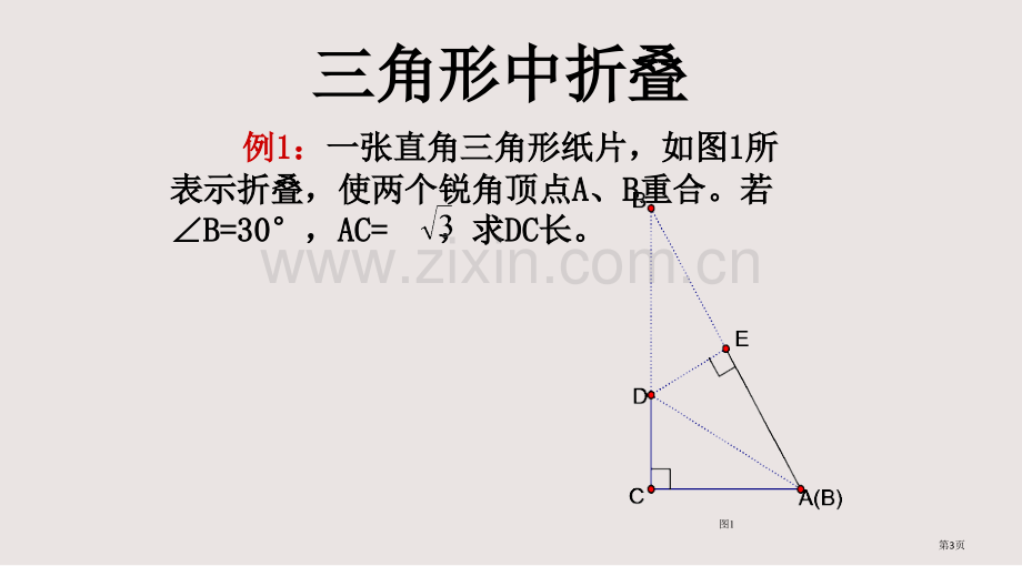 勾股定理解析折叠问题含详细的答案课件省公共课一等奖全国赛课获奖课件.pptx_第3页